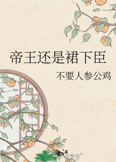 《帝王還是裙下臣》