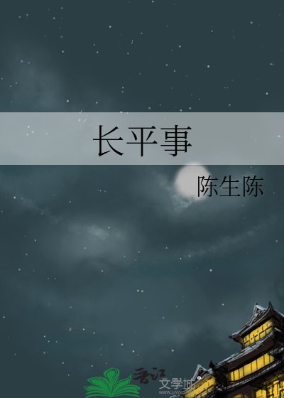 長平事