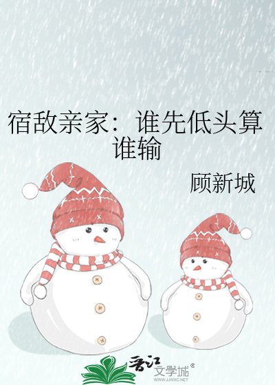 《宿敵親家:誰先低頭算誰輸》