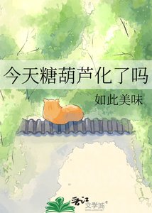 《今天糖葫蘆化了嗎》