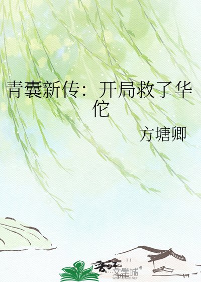 《青囊新傳:開局救了華佗》