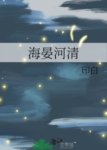 《海晏河清》