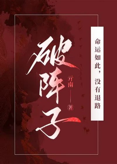 《破陣子》