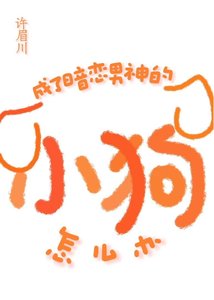 《成暗戀男神的小狗了怎麼辦》