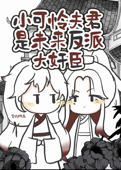 《小可憐夫君是反派大奸臣》