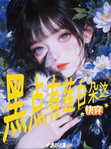 快穿:這朵白蓮有點黑