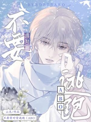 暗戀對象被迫和我結婚/不要背對背逃跑