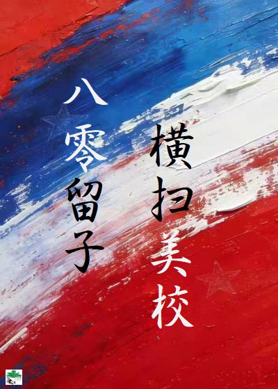 八零留子，橫掃美高
