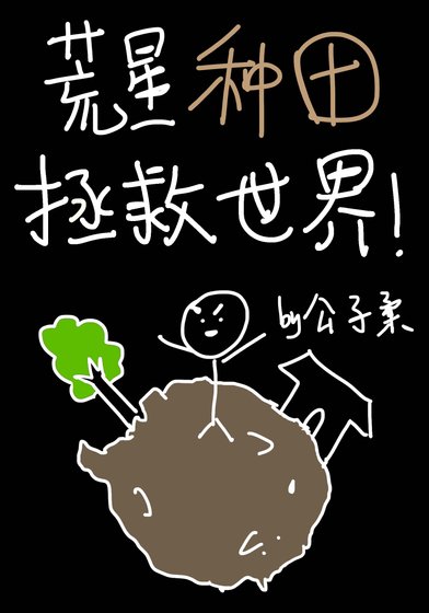 荒星種田基建拯救世界