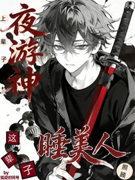 《上輩子夜遊神,這輩子照顧睡美人》