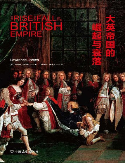 大英帝國的崛起與衰落(出版書)
