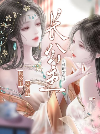 《長公主和她的女駙馬》