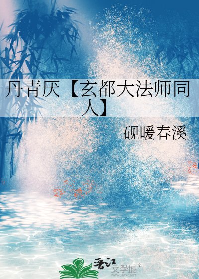 丹青厭【玄都大法師同人】