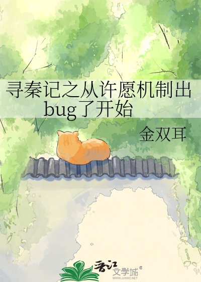 《尋秦記之從許願機制出bug了開始》