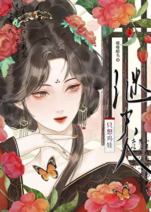 《繼夫人只想雞娃》