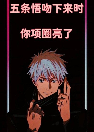 《咒回 五條悟吻下來時,你項圈亮了》