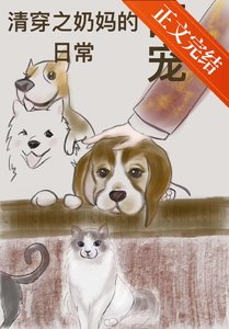 《清穿之奶媽的萌寵日常》