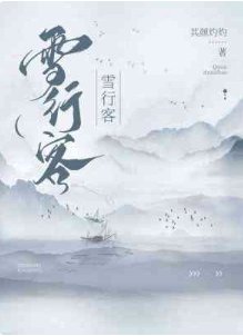 雪行客