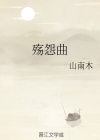 《(GL楚喬傳同人)殤怨曲》