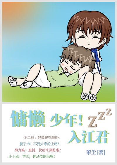 (綜漫同人)慵懶少年!入江君