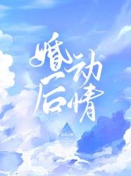《婚後動情》