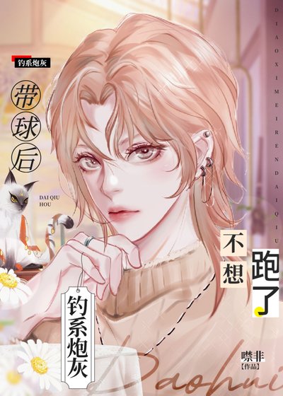 炮灰钓系揣了反派崽后不跑了