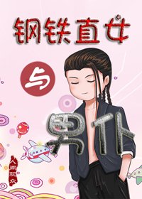 《鋼鐵直女與男僕》