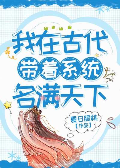 《我在古代帶著系統名滿天下》