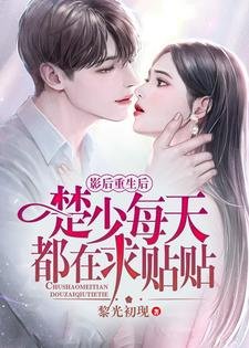 《影后重生後楚少每天都在求貼貼》