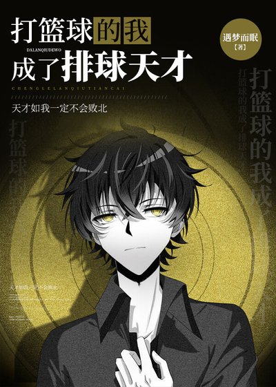 (综漫同人)打篮球的我成了排球天才