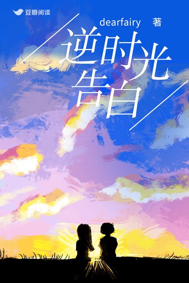 《逆時光告白》