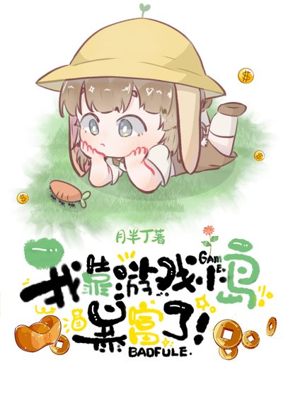 我靠游戏小岛暴富了