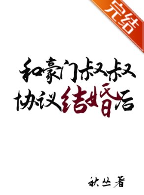 《和豪門叔叔協議結婚後離不掉啦》