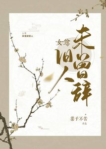 《未曾辭舊人》