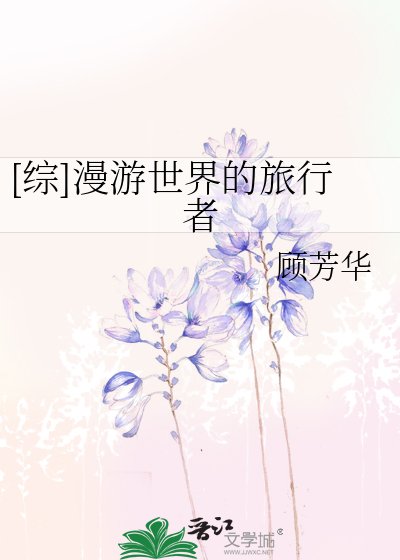 （綜同人）[綜]漫遊世界的旅行者 