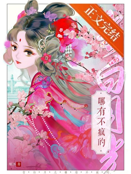 《當白月光哪有不瘋的》
