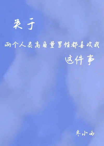 關於兩個人類高質量男性都喜歡我這件事