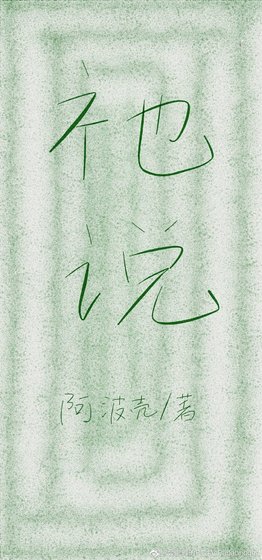 《祂說》