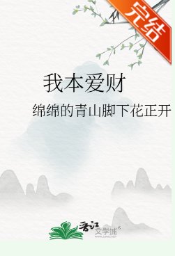 《我本愛財》