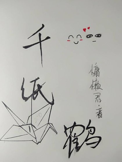 《千紙鶴》