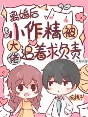 《離婚後,小作精被大佬追著求負責》