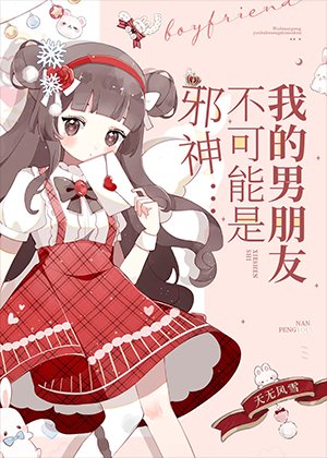 《我男朋友不可能是屑神!》