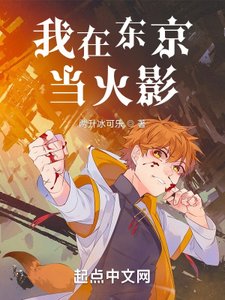 《(火影同人)我在東京當火影》