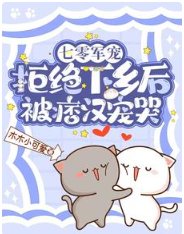 七零军宠,拒绝下乡后被痞汉宠哭