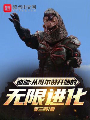 (奥特曼同人)迪迦:从哥尔赞开始的无限进化