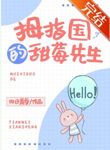 《拇指國的甜莓先生》