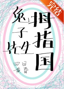 《變小後和兔子結婚了》