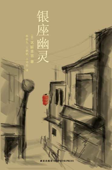 银座幽灵(出书版)