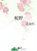 《梔野》