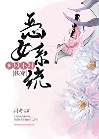 惡女系統畫風不對（快穿）